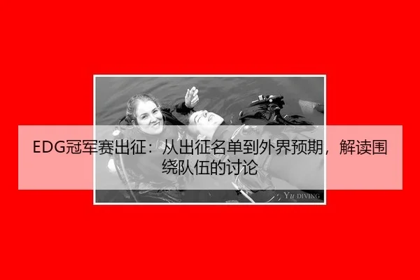 guan-jun-sai-chu-zheng-cong-chu-zheng-ming-dan-dao-wai-jie-yu-qi-jie-du-wei-rao-dui-wu-de-tao-lun-2-104.jpg