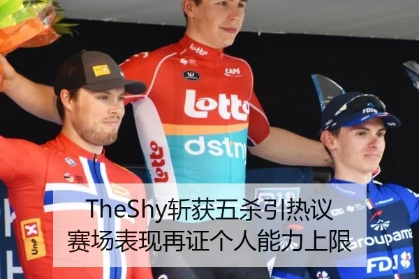 TheShy斩获五杀引热议 赛场表现再证个人能力上限